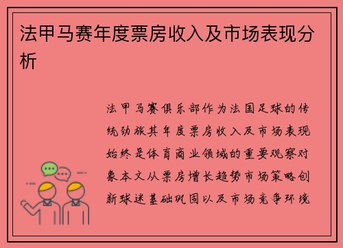 法甲马赛年度票房收入及市场表现分析