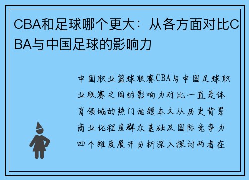 CBA和足球哪个更大：从各方面对比CBA与中国足球的影响力