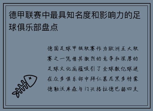 德甲联赛中最具知名度和影响力的足球俱乐部盘点
