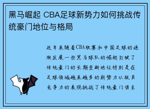 黑马崛起 CBA足球新势力如何挑战传统豪门地位与格局