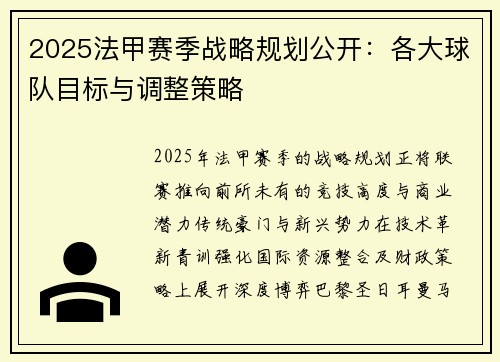 2025法甲赛季战略规划公开：各大球队目标与调整策略