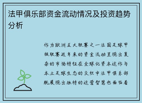 法甲俱乐部资金流动情况及投资趋势分析