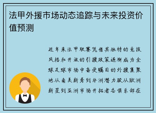 法甲外援市场动态追踪与未来投资价值预测