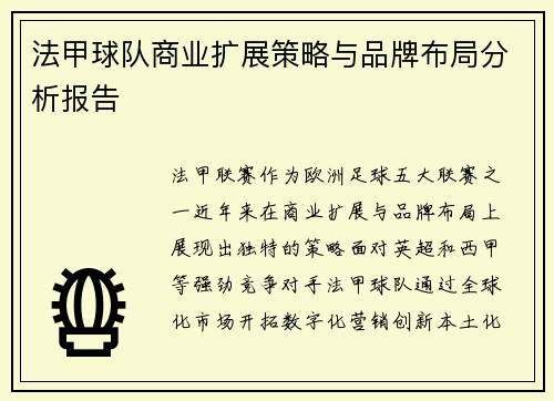 法甲球队商业扩展策略与品牌布局分析报告