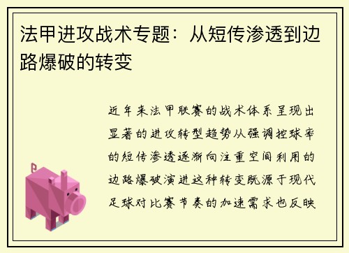 法甲进攻战术专题：从短传渗透到边路爆破的转变
