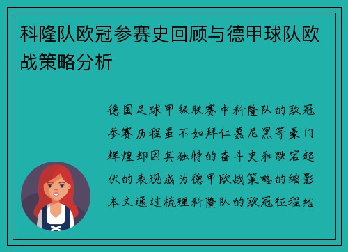 科隆队欧冠参赛史回顾与德甲球队欧战策略分析